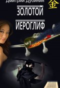 Книга "Золотой иероглиф" (Дмитрий Дубинин, 2012)