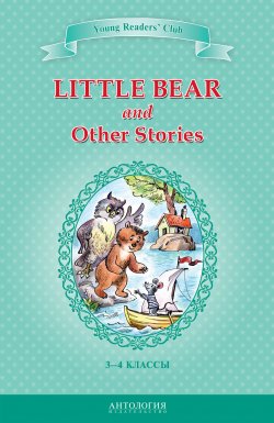 Книга "Little Bear and Other Stories / Маленький медвежонок и другие рассказы. 3-4 классы" {Young Readers' Club} – Арнольд Лобел, Эльза Хольмлунд Минарик, 2014