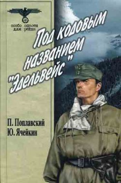 Книга "Под кодовым названием «Эдельвейс»" – Петр Поплавский, Юрий Ячейкин, 1983