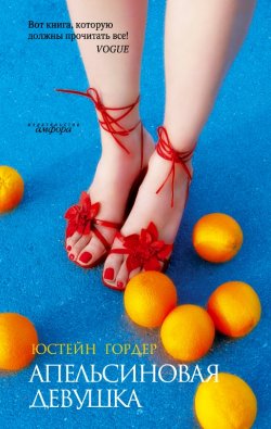 Книга "Апельсиновая Девушка" – Юстейн Гордер, 2003
