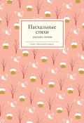 Пасхальные стихи русских поэтов (, 2013)