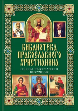 Книга "Основы православного вероучения" {Библиотека православного христианина} – Павел Михалицын, 2014