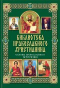 Книга "Основы православного вероучения" (Михалицын Павел, 2014)