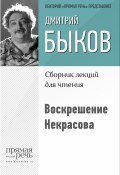 Книга "Воскрешение Некрасова" (Быков Дмитрий, 2015)