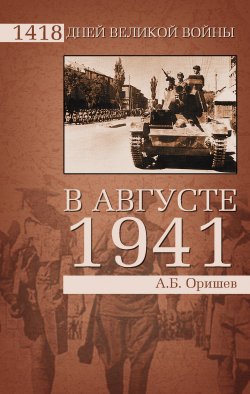 Книга "В августе 1941" {1418 дней Великой войны} – Александр Оришев, 2011