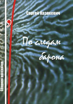 Книга "По следам барона" – Сергей Казакевич