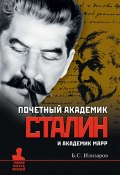 Почетный академик Сталин и академик Марр (Борис Илизаров, 2012)