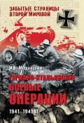 Книга "Германо-итальянские боевые операции. 1941-1943 гг." (Илья Мощанский, 2011)