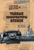Книга "Тайные информаторы Кремля" (Владимир Антонович Волочиенко, Владимир Карпов, 2012)