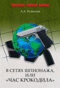 В сетях шпионажа, или «Час крокодила» (Александр Резванцев, Алексей Ростовцев, 2011)