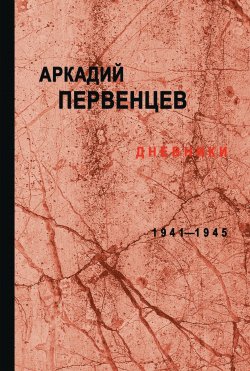 Книга "Дневники. 1941–1945" – Аркадий Первенцев, 2011
