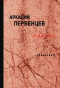 Дневники. 1941–1945 (Первенцев Аркадий, 2011)
