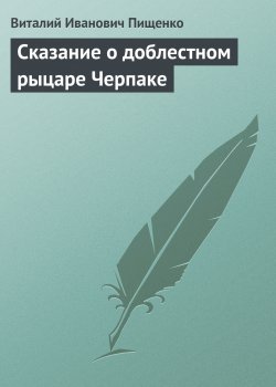 Книга "Сказание о доблестном рыцаре Черпаке" – Виталий Пищенко