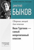 Книга "Иван Тургенев – самый непрочитанный классик" (Быков Дмитрий, 2015)