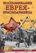Воспоминания еврея-красноармейца (сборник) (Павел Полян, Леонид Котляр, 2011)