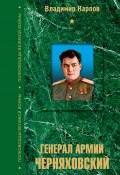 Генерал армии Черняховский (Владимир Карпов, 2006)