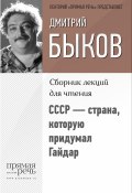 Книга "СССР – страна, которую придумал Гайдар" (Быков Дмитрий, 2015)