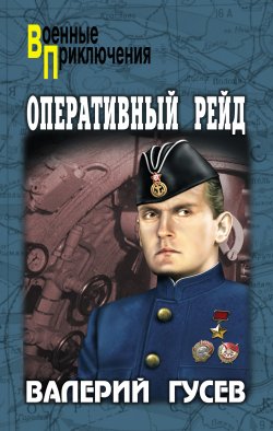 Книга "Оперативный рейд (сборник)" {Военные приключения (Вече)} – Валерий Гусев, 2011