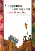 Левый автобус и другие веселые рассказы (Гончарова Марианна , 2014)