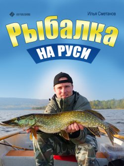 Книга "Рыбалка на Руси" – Илья Сметанов, 2013