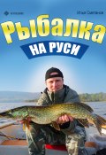 Рыбалка на Руси (Илья Сметанов, 2013)