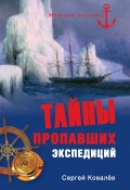 Книга "Тайны пропавших экспедиций" (Сергей Ковалев, 2011)