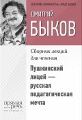 Книга "Пушкинский лицей – русская педагогическая мечта" (Быков Дмитрий, 2015)