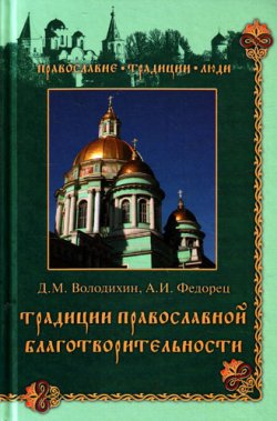Книга "Традиции православной благотворительности" – Дмитрий Володихин, Анна Федорец, 2010