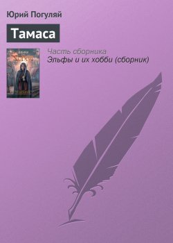 Книга "Тамаса" – Юрий Погуляй, 2004