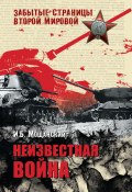 Неизвестная война (Илья Мощанский, 2011)