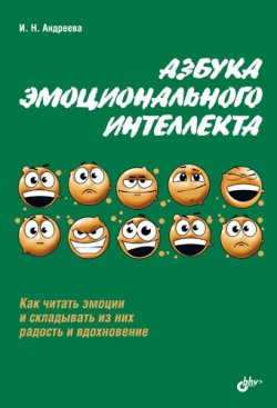 Книга "Азбука эмоционального интеллекта" – Ирина Андреева, 2012
