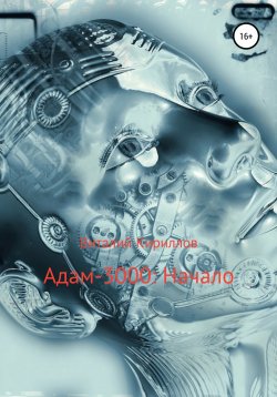 Книга "Адам-3000: Начало" {Адам-3000} – Виталий Кириллов, 2018