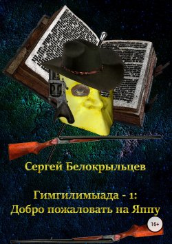 Книга "Гимгилимыада – 1: Добро пожаловать на Яппу!" – Сергей Белокрыльцев, 2017