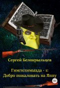 Гимгилимыада – 1: Добро пожаловать на Яппу! (Сергей Белокрыльцев, 2017)