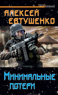 Книга "Минимальные потери" – Алексей Евтушенко, 2012