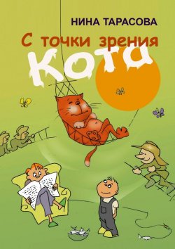 Книга "С точки зрения кота. Стихи и рисунки для детей и взрослых" – Нина Тарасова