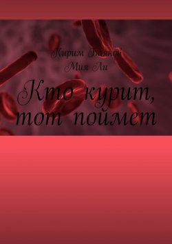 Книга "Кто курит, тот поймет" – Мия Ли, Кирим Баянов