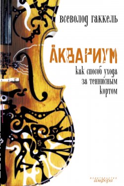 Книга "Аквариум как способ ухода за теннисным кортом" – Всеволод Гаккель, 2000