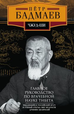 Книга "Чжуд-ши. Главное руководство по врачебной науке Тибета" – Петр Бадмаев, 2018