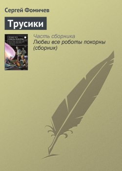 Книга "Трусики" – Сергей Фомичёв, 2015