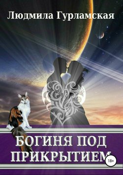 Книга "Богиня под прикрытием" – Людмила Гурламская, 2017