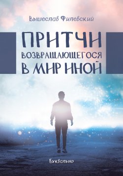 Книга "Притчи возвращающегося в мир иной" – Вышеслав Филевский, 2017