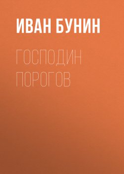 Книга "Господин Порогов" – Иван Бунин