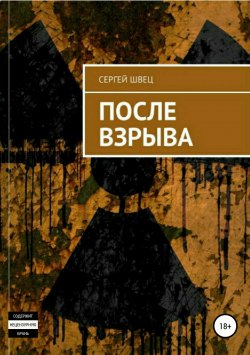 Книга "После взрыва" – Сергей Швец, 2017