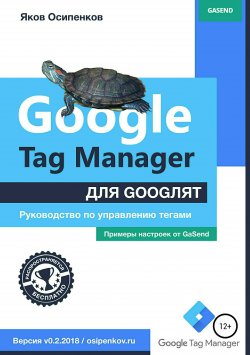 Книга "Google Tag Manager для googлят: Руководство по управлению тегами" – Яков Осипенков, 2018