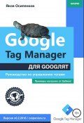 Google Tag Manager для googлят: Руководство по управлению тегами (Осипенков Яков, 2018)