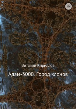 Книга "Адам-3000. Город клонов" – Виталий Кириллов, 2018