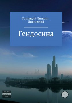 Книга "Гендосина" – Геннадий Липкин-Дивинский, 2015