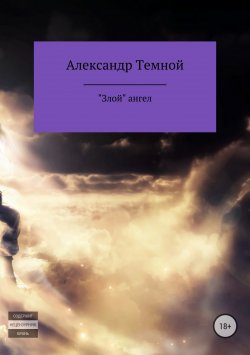 Книга "«Злой» ангел" – Александр Темной, 2009
