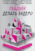 Свадьбу делать будем? (сборник) (Юлия Климова, Лунина Алиса, и ещё 21 автор, 2017)